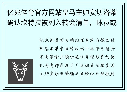 亿兆体育官方网站皇马主帅安切洛蒂确认坎特拉被列入转会清单，球员或加盟马竞 - 副本