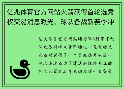 亿兆体育官方网站火箭获得首轮选秀权交易消息曝光，球队备战新赛季冲击总冠军