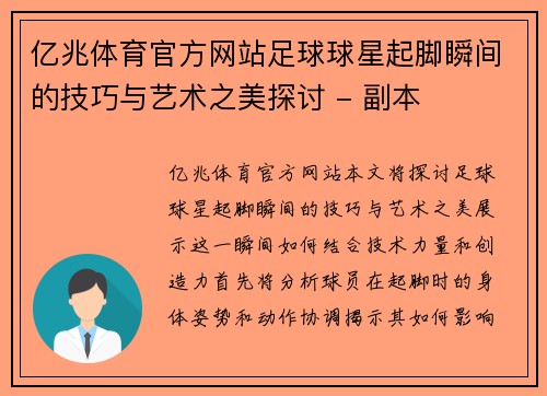 亿兆体育官方网站足球球星起脚瞬间的技巧与艺术之美探讨 - 副本