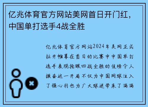 亿兆体育官方网站美网首日开门红，中国单打选手4战全胜