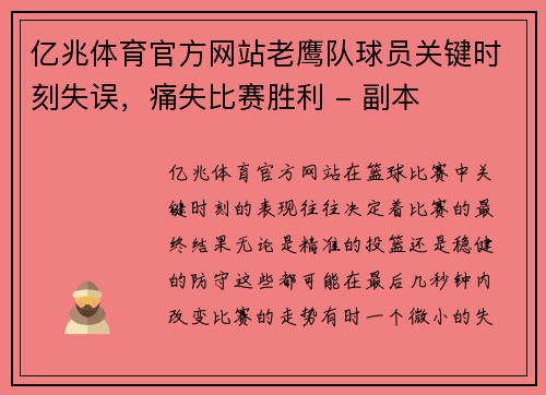 亿兆体育官方网站老鹰队球员关键时刻失误，痛失比赛胜利 - 副本