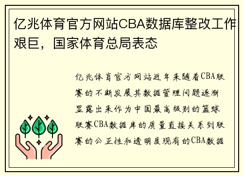 亿兆体育官方网站CBA数据库整改工作艰巨，国家体育总局表态